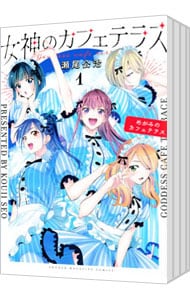 全巻セット】女神のカフェテラス ＜全22巻セット＞: 中古 | 瀬尾公治