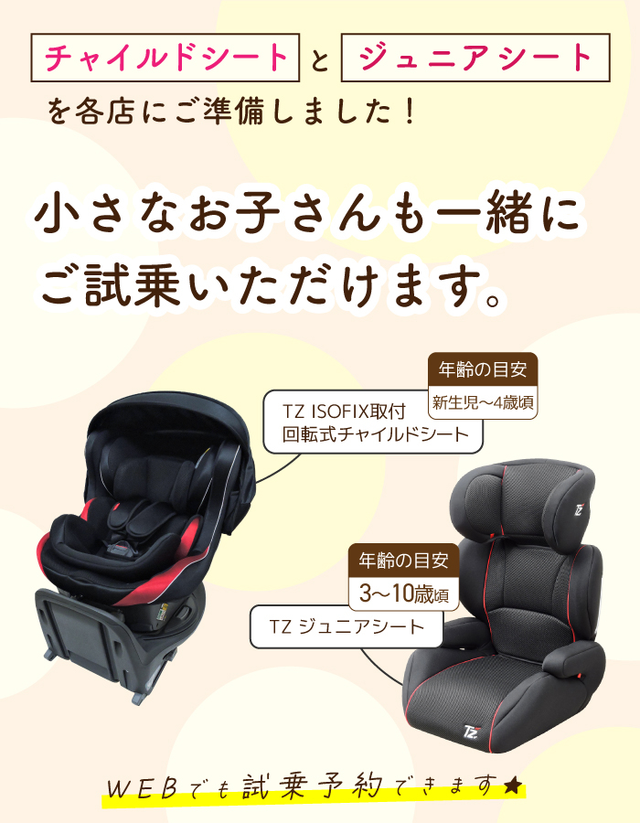 TZチャイルドシート＆ジュニアシート | ネッツトヨタ鹿児島