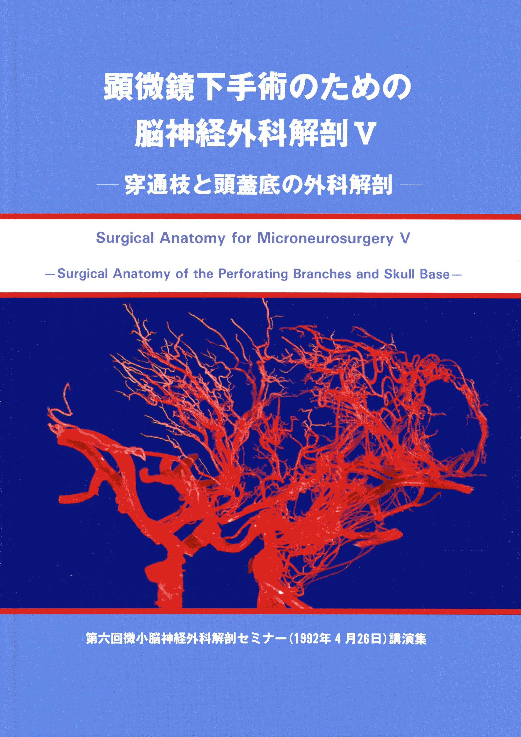顕微鏡下手術のための脳神経外科解剖II 頭蓋底と脳静脈[118]