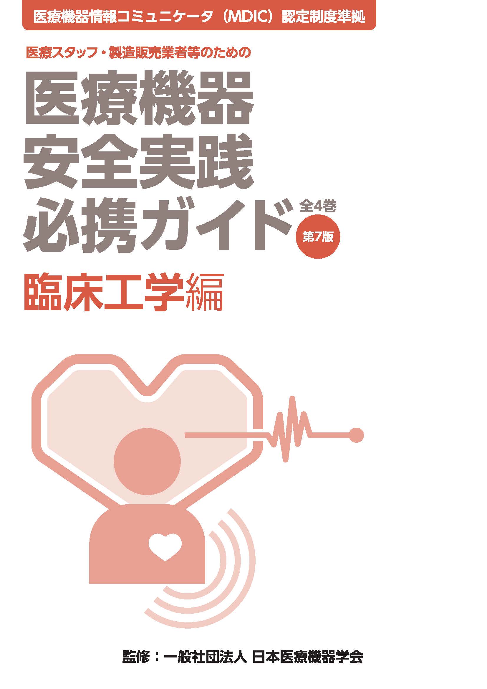 医療機器安全実践必携ガイド 臨床工学編 第7版 | 別冊・書籍 | 月刊新医療