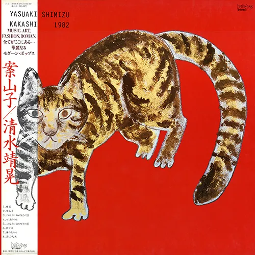 清水靖晃 - 案山子 | NEWTONE RECORDS