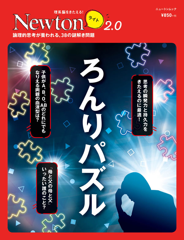 Newtonライト2.0 ろんりパズル | ニュートンプレス