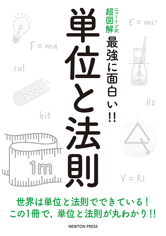 ニュートン式 超図解 最強に面白い!! 単位と法則 | ニュートンプレス