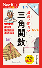 ニュートン超図解新書 | ニュートンプレス