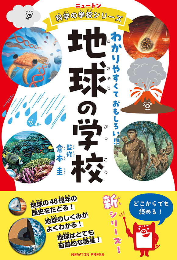 ニュートン科学の学校シリーズ 地球の学校 | ニュートンプレス