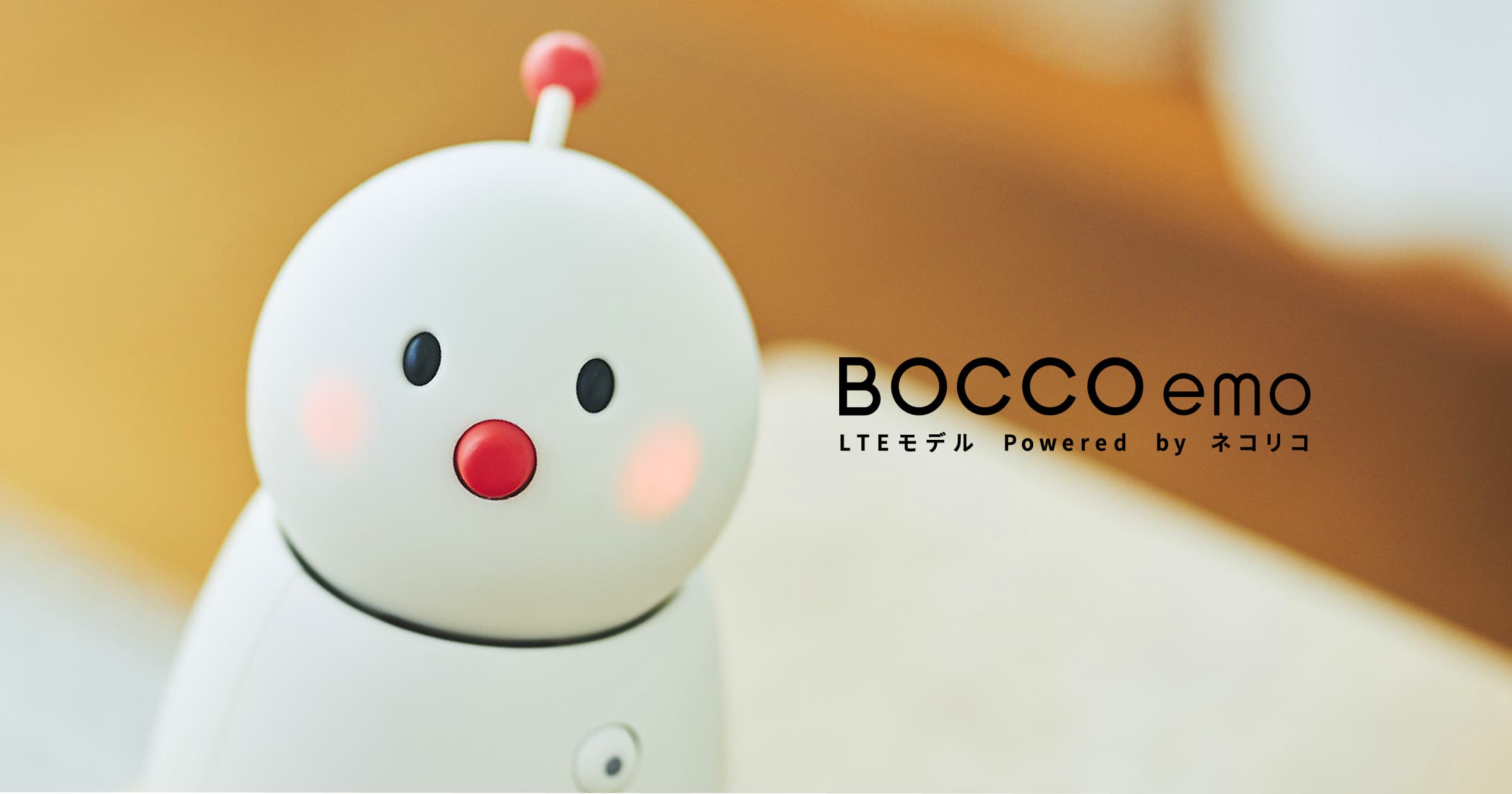 vol.4 プレゼントになるロボット ｜ よくわかるBOCCO emo LTEモデルの