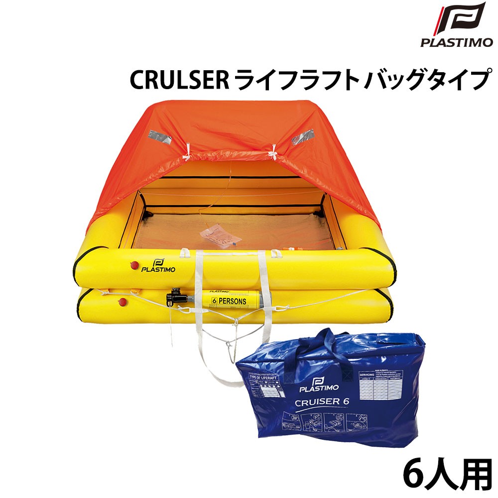CRULSER ライフラフト バッグタイプ 6人用 PLASTIMO(プラスチモ)｜ネオ