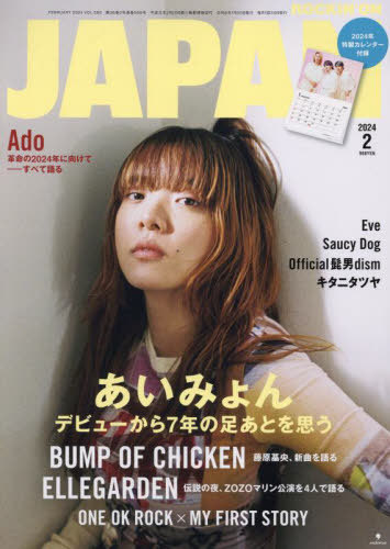 ROCKIN'ON JAPAN (ロッキングオンジャパン) 2024年2月号 【表紙】 あい