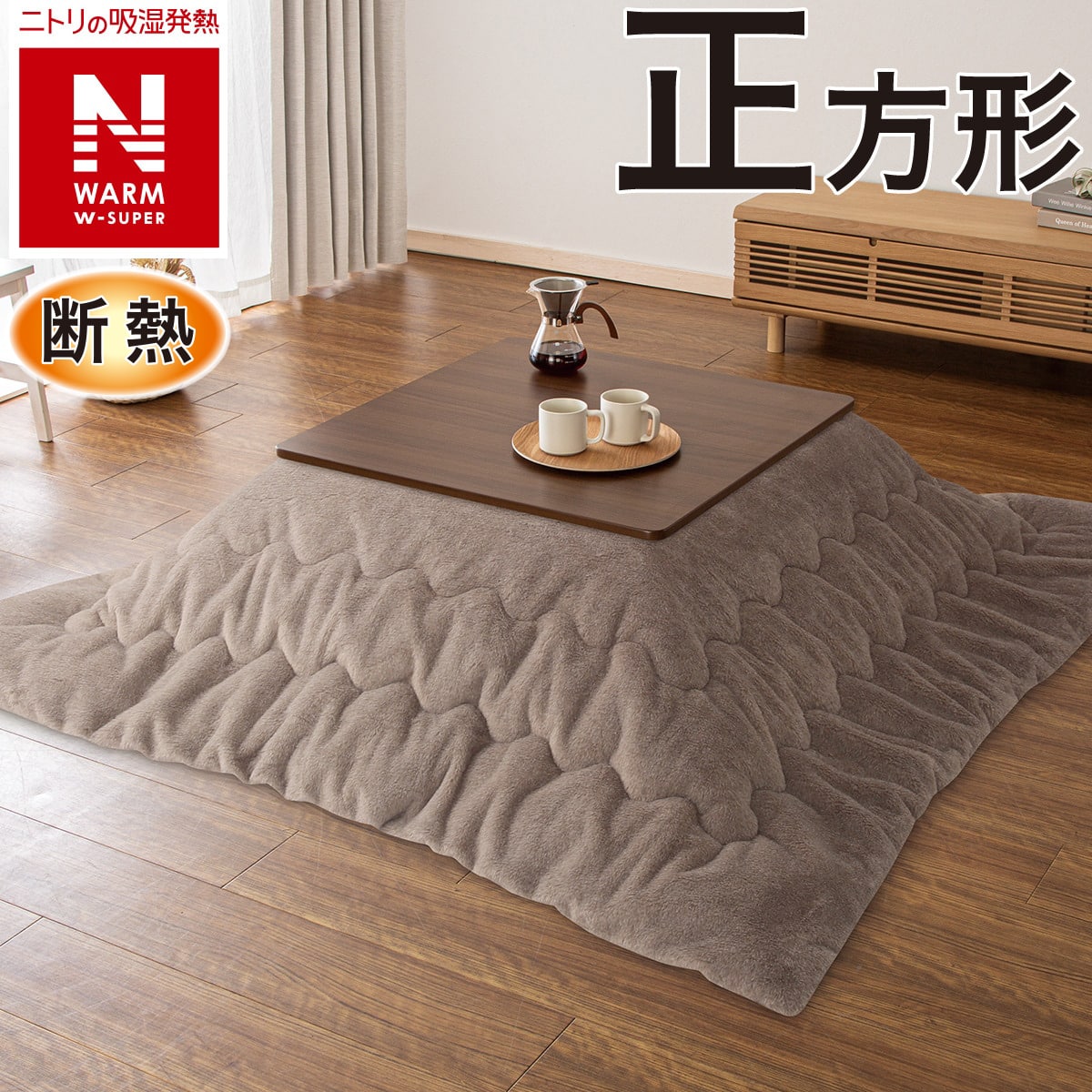 断熱こたつ掛ふとん 正方形(NウォームWSP ブラウン RS2512) | ニトリ