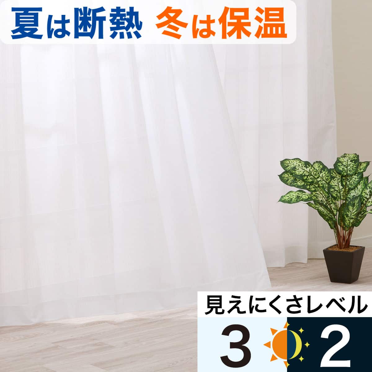 遮熱・保温・光触媒・ミラー156サイズレースカーテン エコオアシス(WH