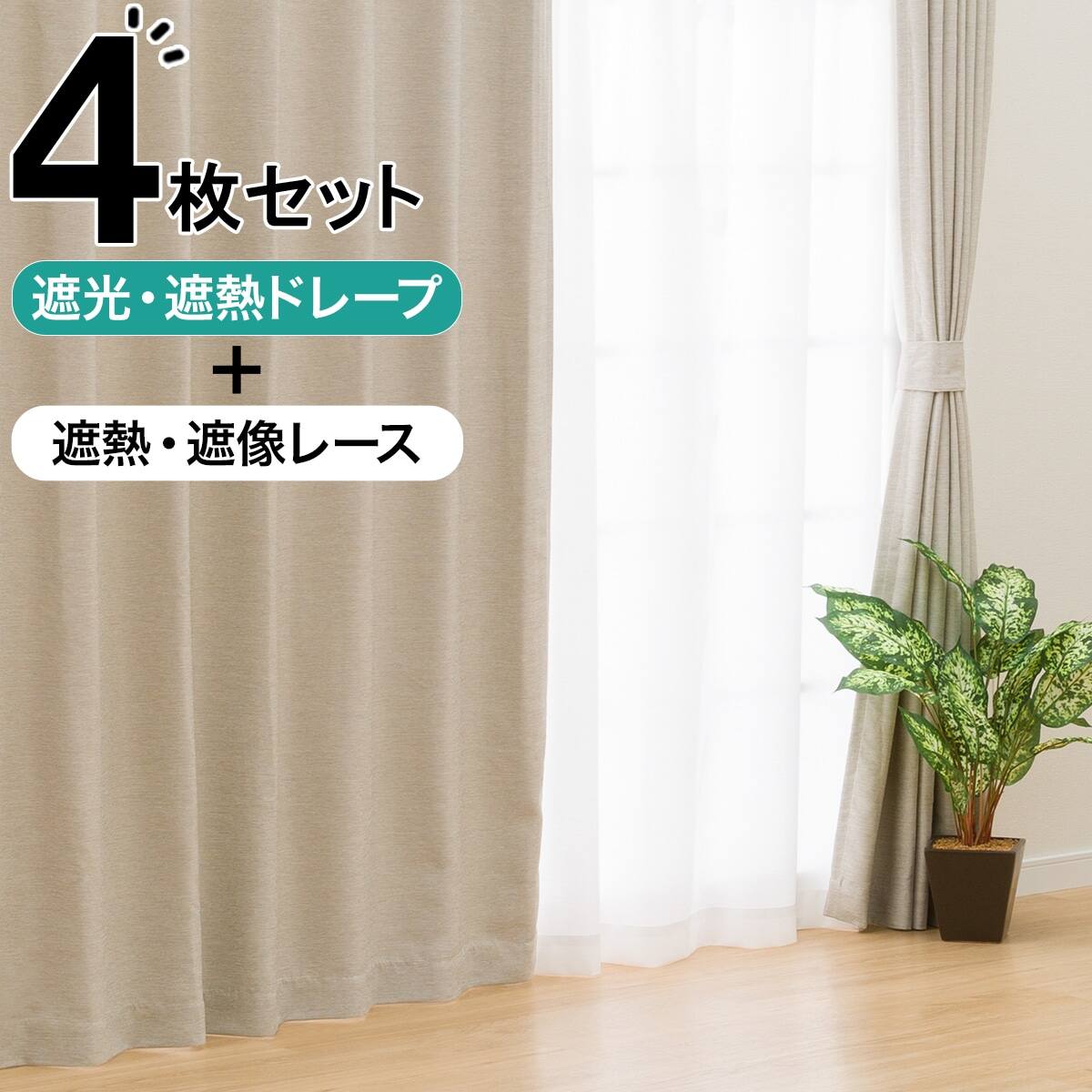遮光・遮熱カーテン&遮熱・遮像レース 4枚セット(MO DH03 100X190cm
