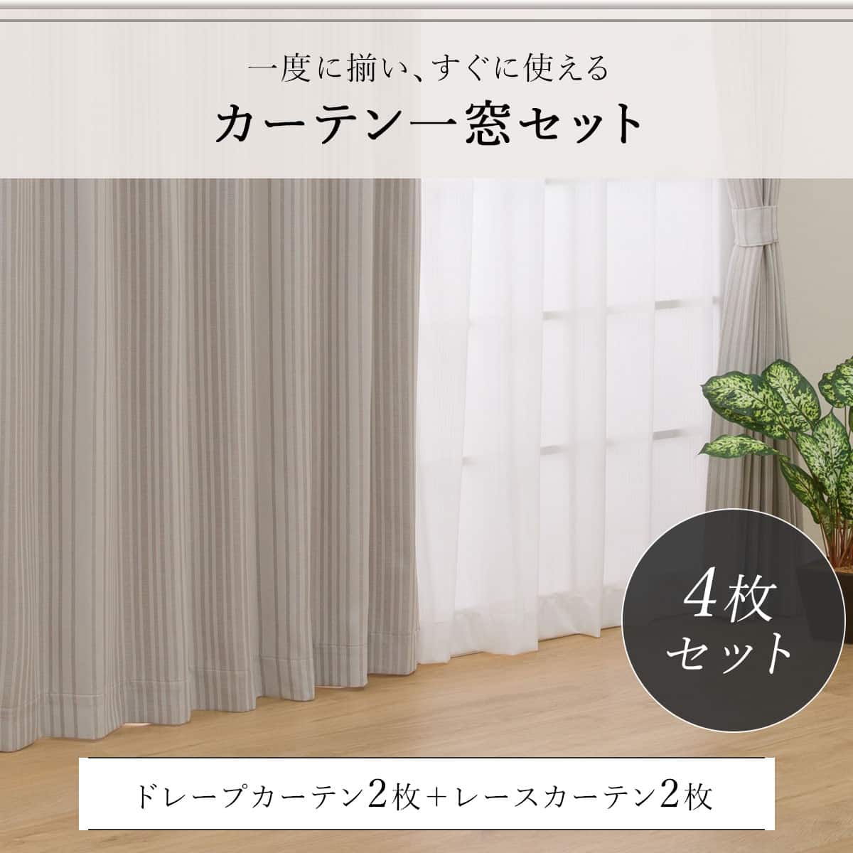 遮光2級・遮熱カーテン&遮熱・ミラーレース4枚セット(Nナーシャ2 IV