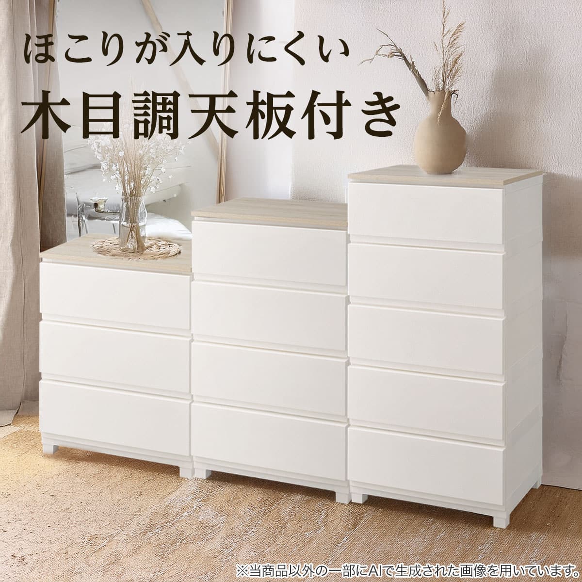 木目調天板付き リビングにも馴染む衣類収納チェスト ウッドトップ