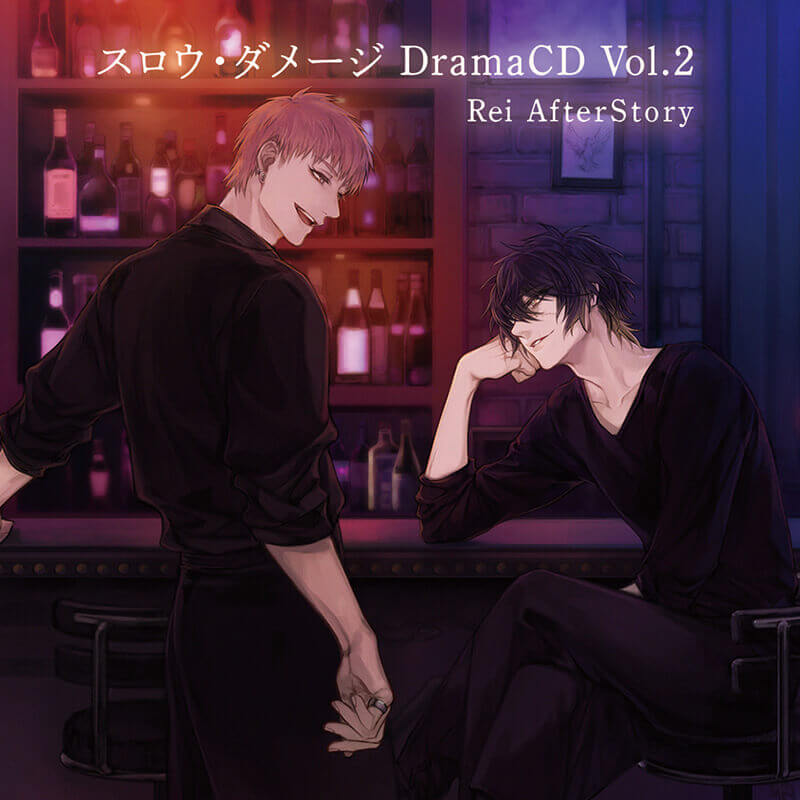 ドラマCD「スロウ・ダメージ DramaCD Vol.2 Rei AfterStory」｜スロウ