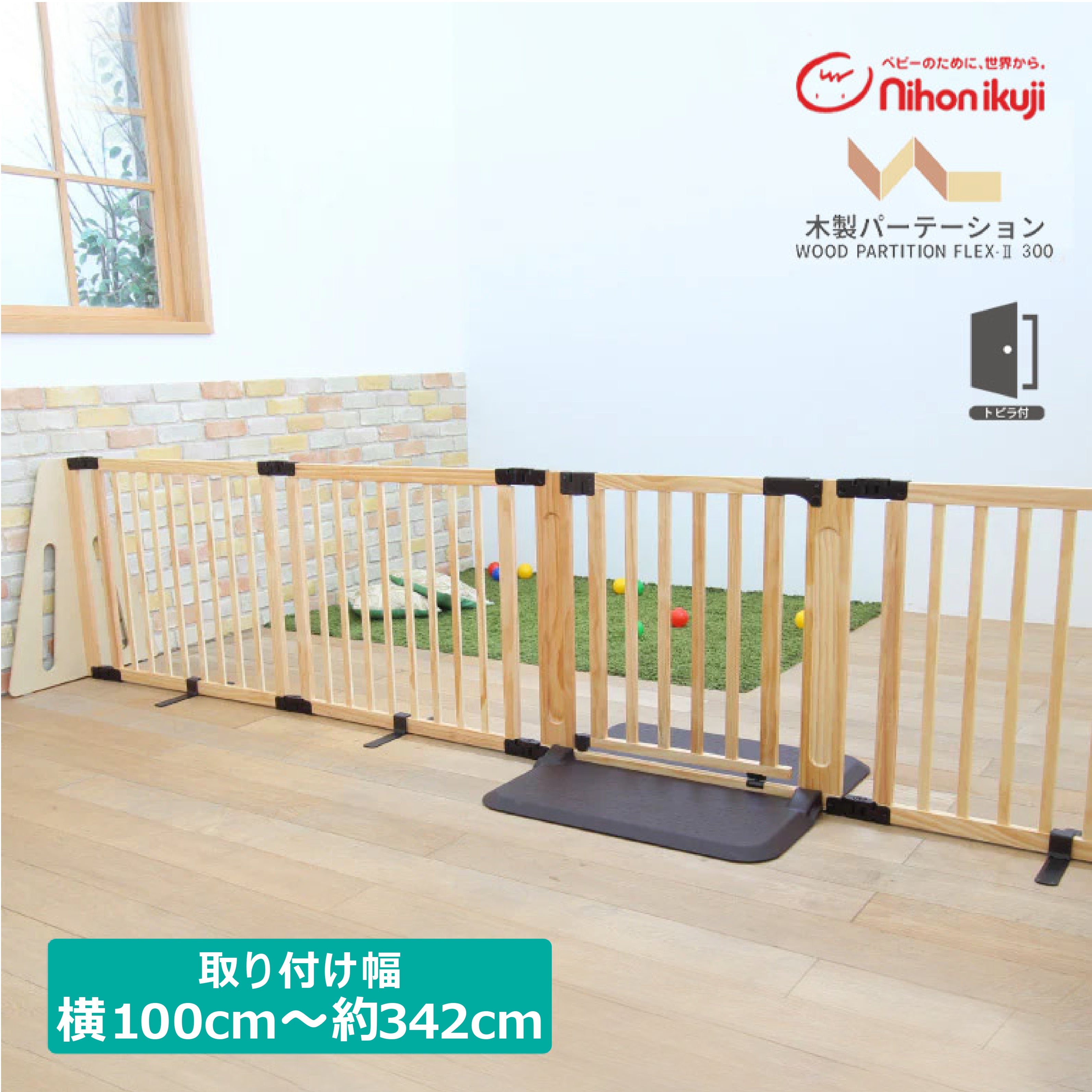 日本育児 木製パーテーション FLEX300 ベビーゲート レンタル – ベビー