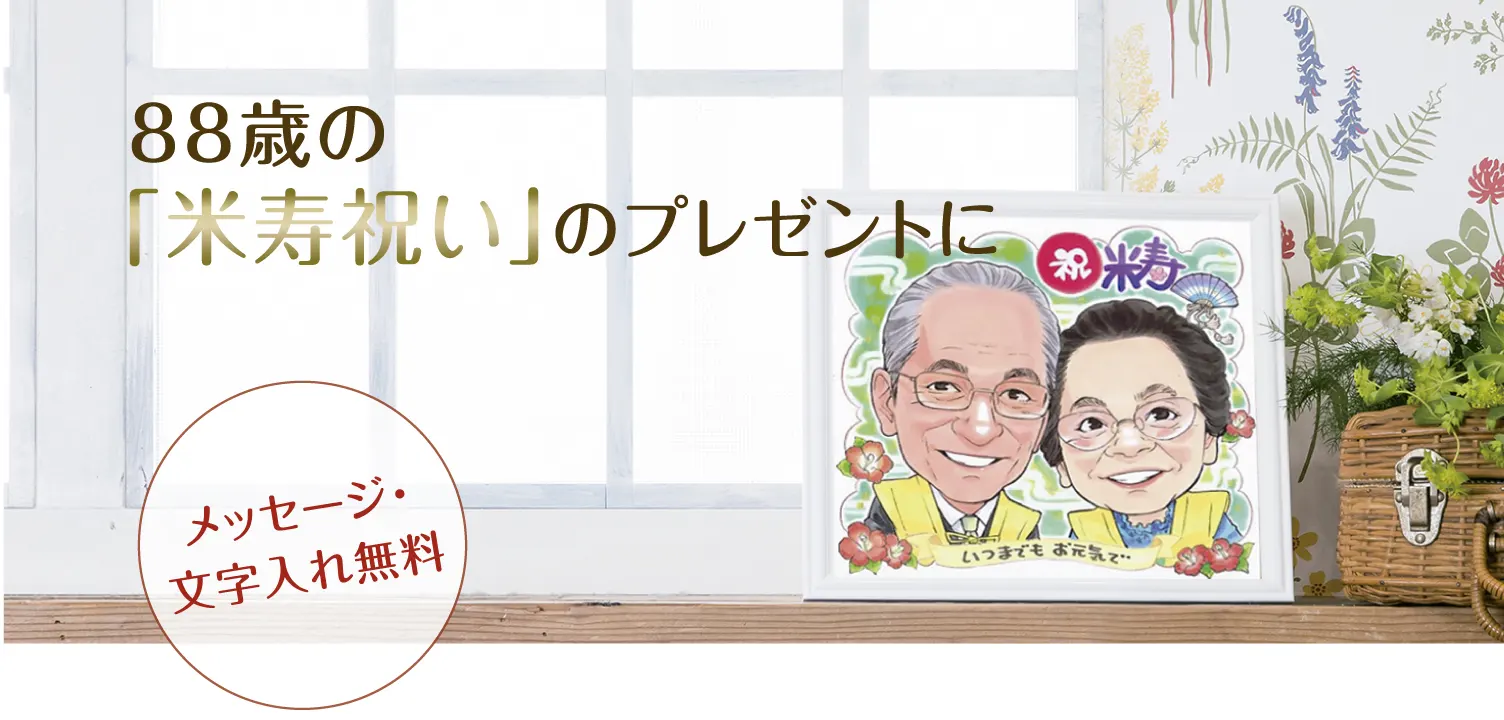 米寿祝い似顔絵 | 88歳の誕生日プレゼントに - オレンジスマイル