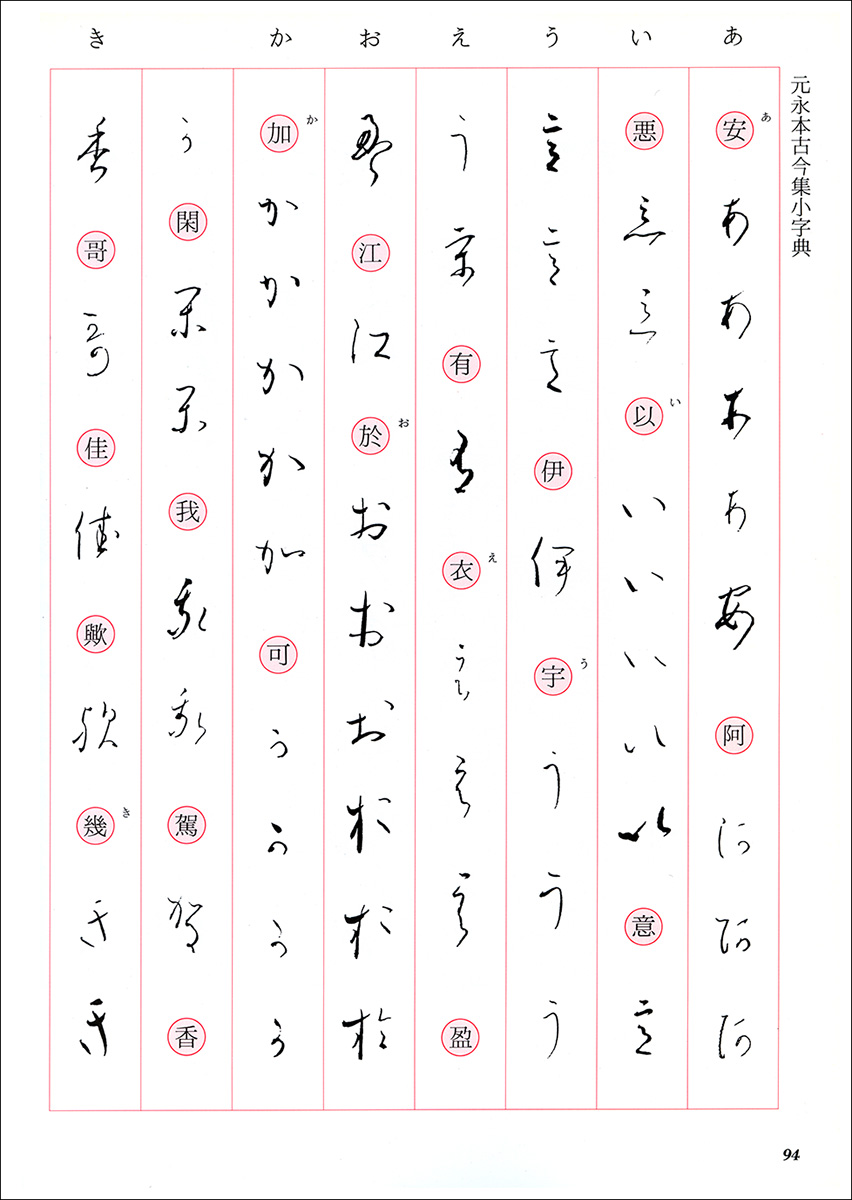 かな古典の学び方 10：元永本古今集［伝源俊頼］ - 株式会社二玄社