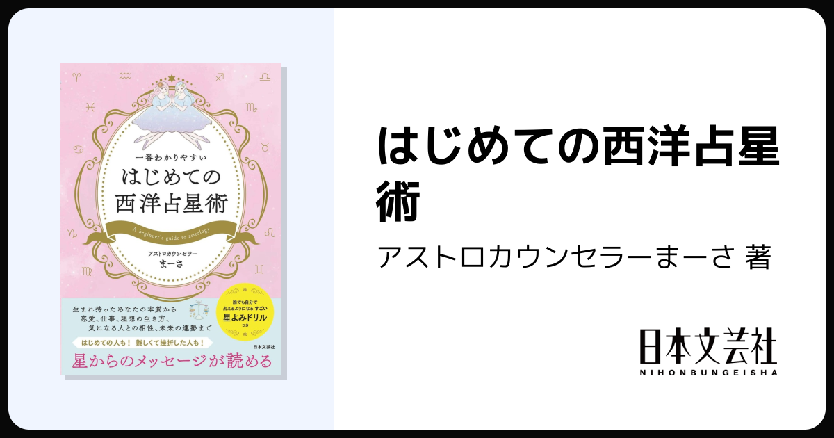 はじめての西洋占星術 - 株式会社日本文芸社