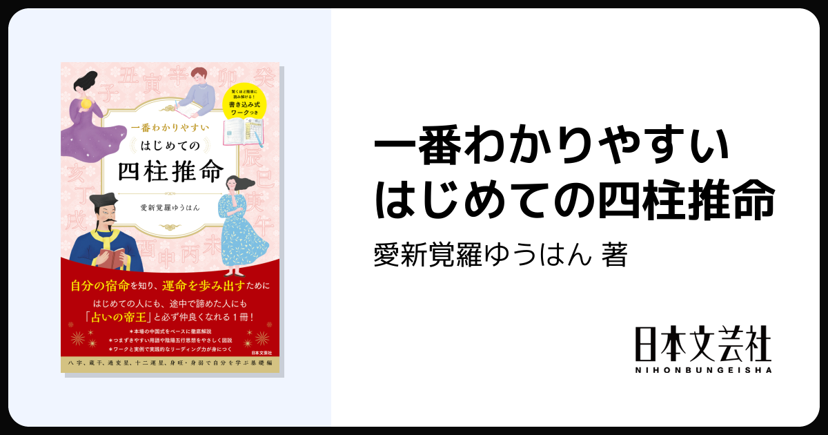 一番わかりやすい はじめての四柱推命 - 株式会社日本文芸社