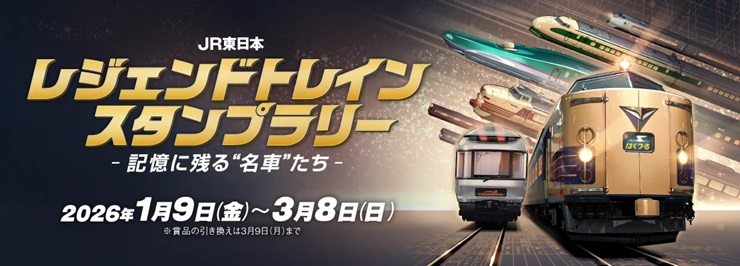 JR東日本、「レジェンドトレインスタンプラリー」2026年1月から開催