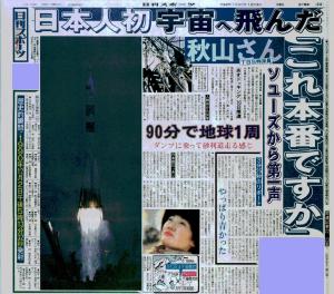 日本人初宇宙へ 秋山さんソユーズから第一声／復刻 - 社会 : 日刊スポーツ