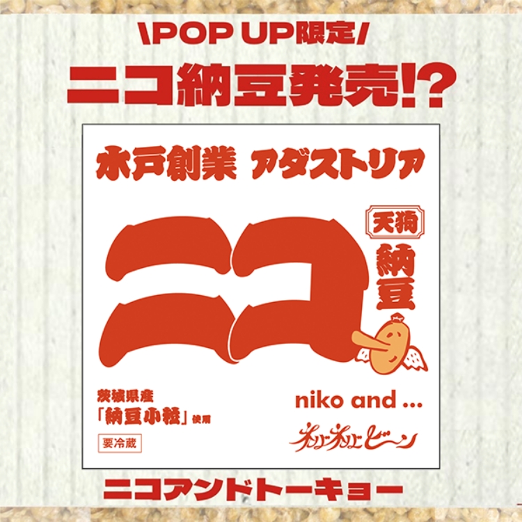 納豆サミット」とのポップアップストアを開催！！ | niko and TOKYO
