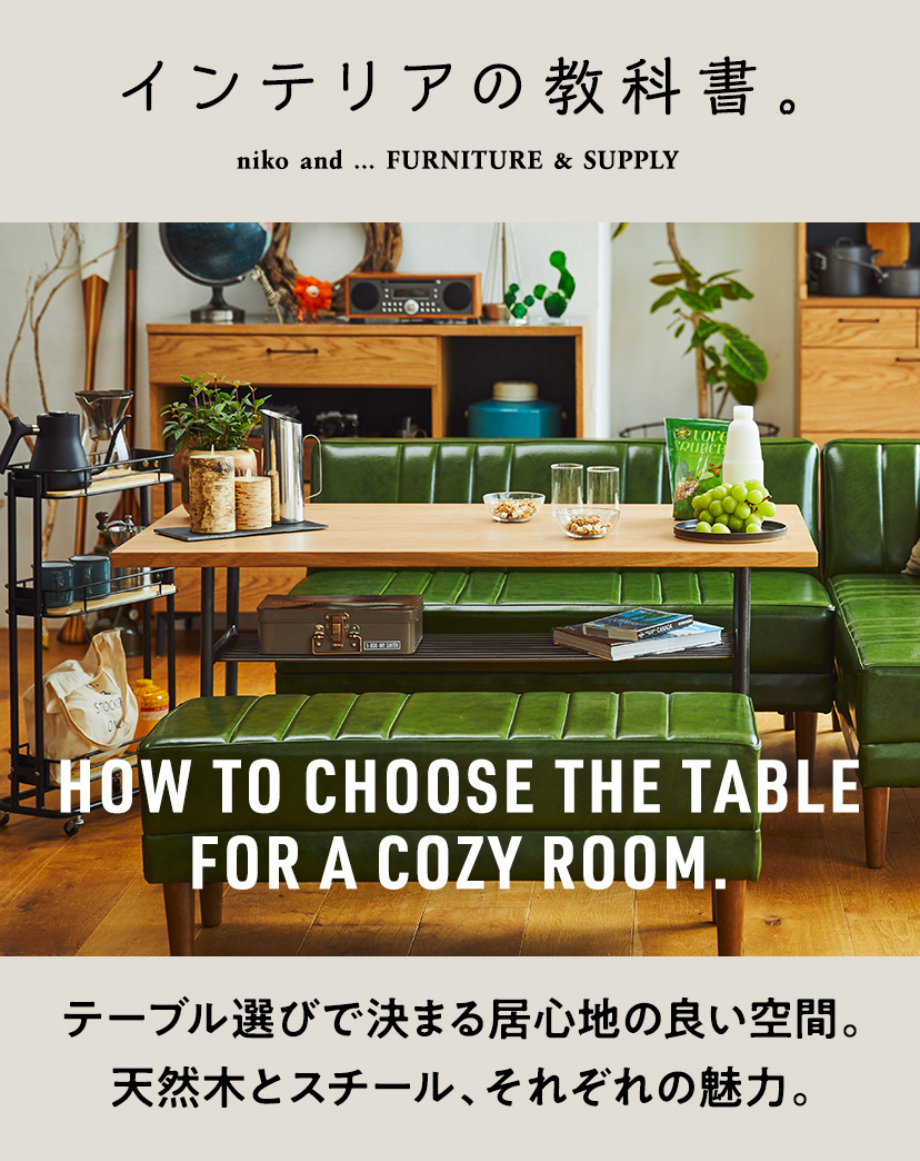 テーブル選びで決まる居心地の良い空間。 天然木とスチール、それぞれ