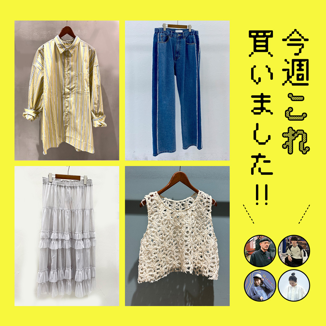 ニコアンドスタッフがリコメンド！ 今週“これ”買いました！！VOL.18