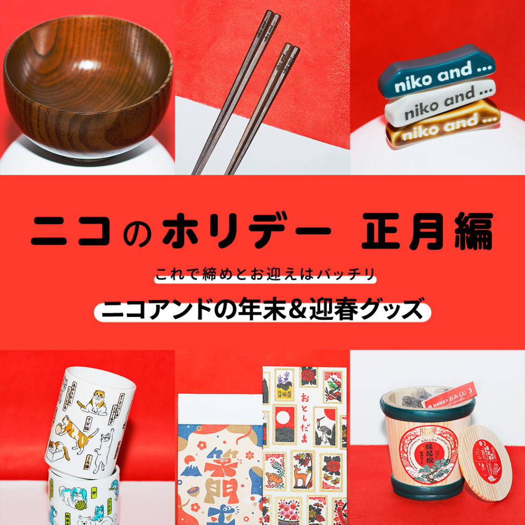 ニコの〇〇の記事一覧 | ニコアンド（niko and  ）オフィシャル