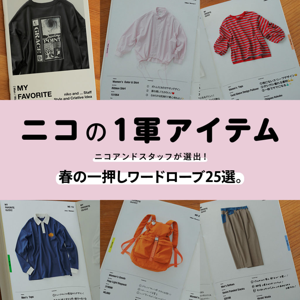 ニコの〇〇の記事一覧 | ニコアンド（niko and  ）オフィシャル