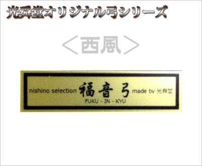 福音弓 ＜西風＞ 光舜堂オリジナル二胡弓 - 二胡姫