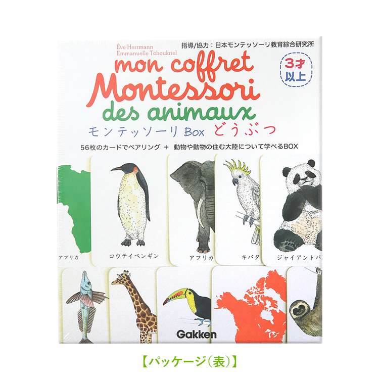 学研 モンテッソーリ BOX どうぶつ 動物 教具 知育玩具 3歳 4歳 5歳