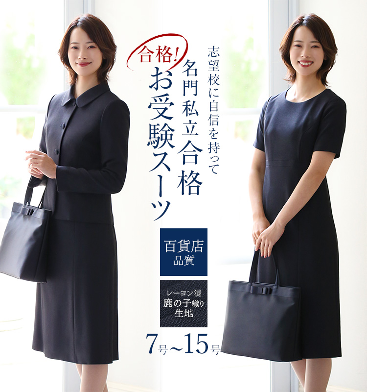 12％OFF】 お受験 スーツ レディース お受験スーツ 母 ママ 紺 濃紺