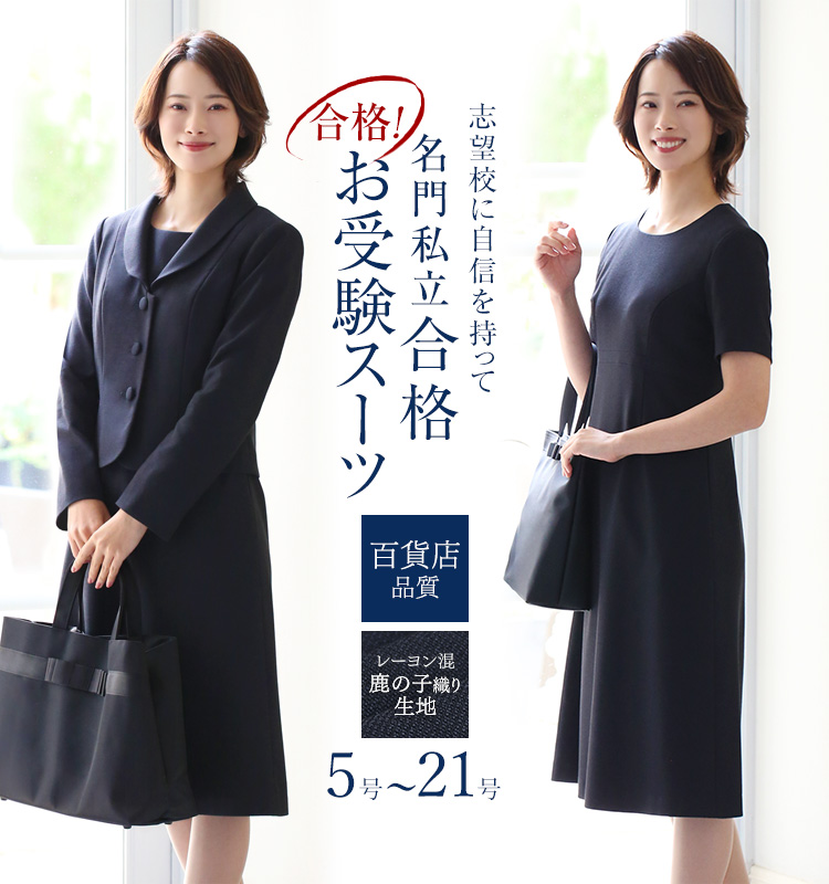 5％OFF】 お受験 スーツ レディース お受験スーツ 母 ママ 紺 濃紺