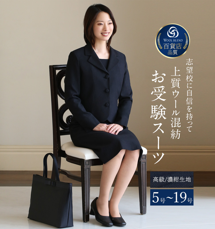 5％OFF】 お受験 スーツ ウール レディース お受験スーツ 母 ママ 紺