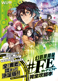 幻影異聞録♯FE : 設定資料集＆ガイドブック情報