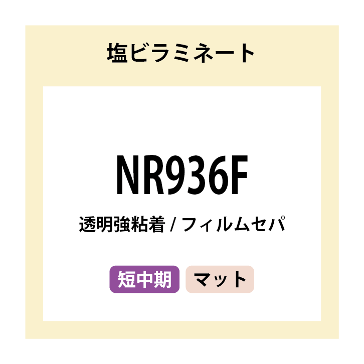 NR936F PETラミネート 短中期 | 株式会社ニップコーポレーション