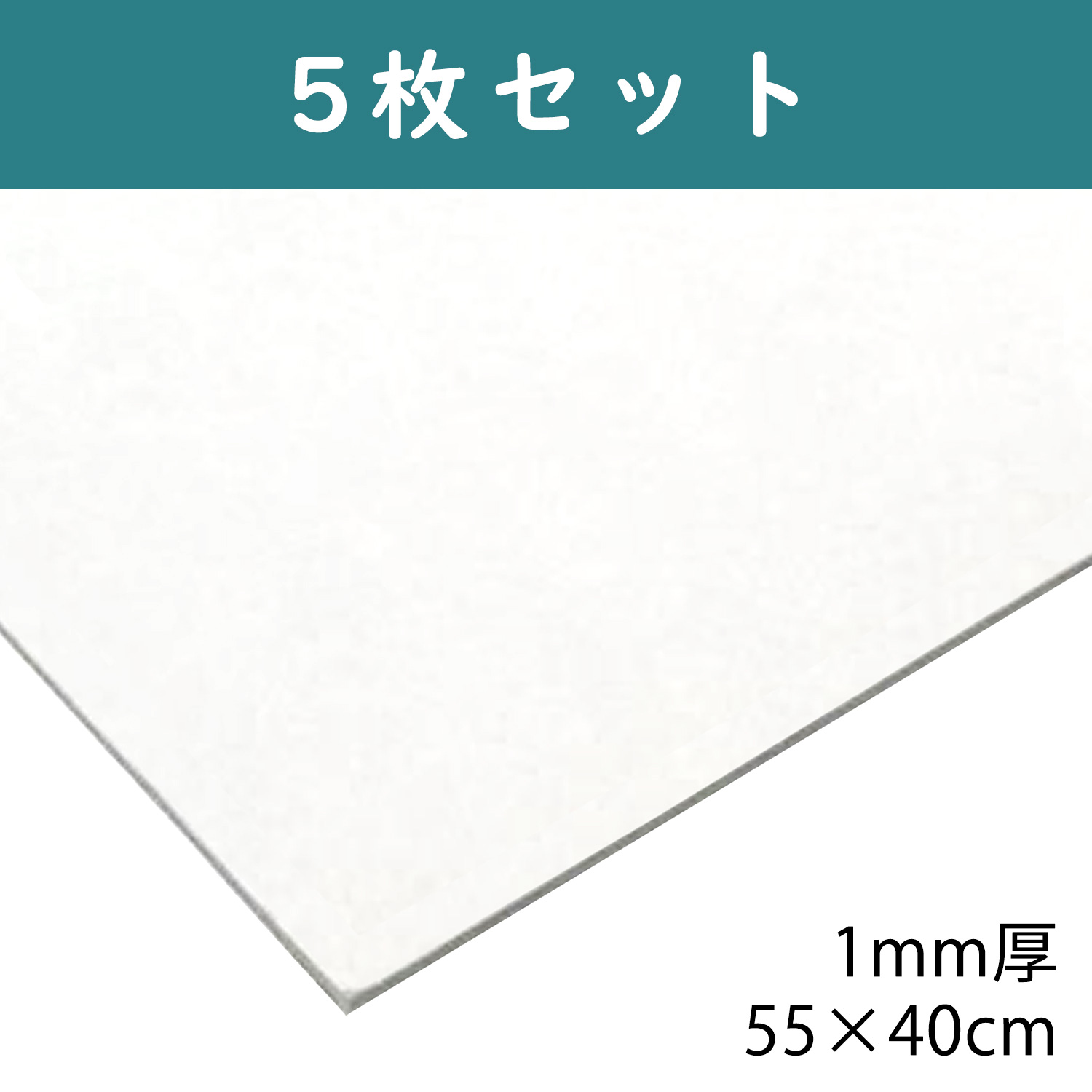 CTN11 白厚紙 1mm厚 55×40cm 5枚入 (袋)「手芸材料の卸売りサイトChuko