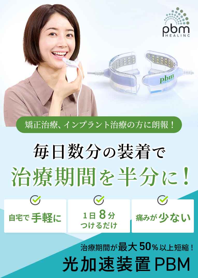 光加速装置PBM | 日暮里駅前デンタルクリニック