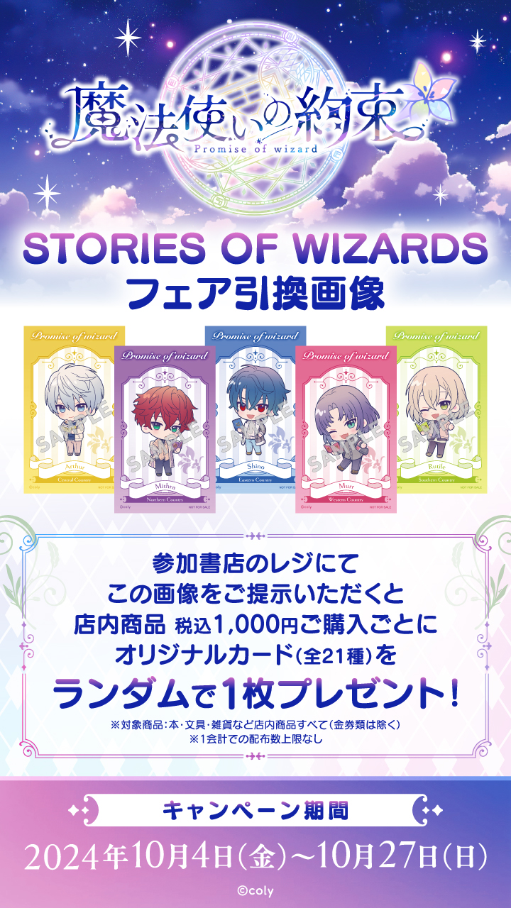 魔法使いの約束 STORIES OF WIZARDSフェア」を全国501書店で開催