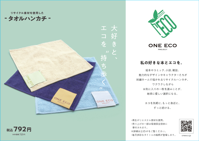 ONE ECO PROJECT」の新商品再生ポリエステル素材を配合した