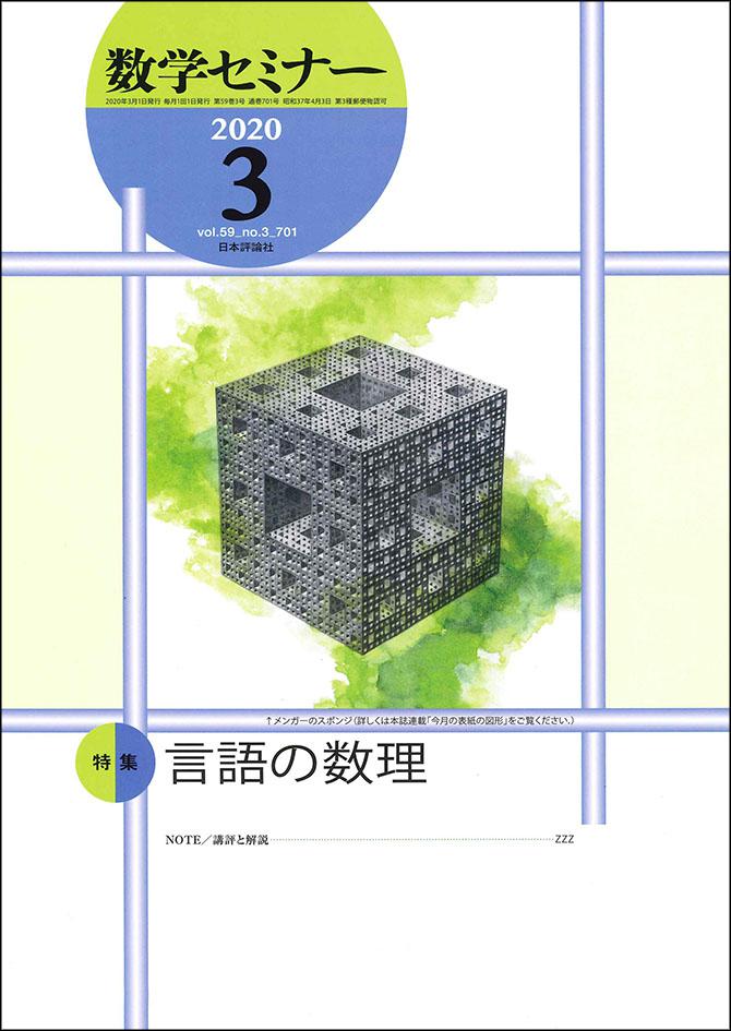 数学セミナー2020年3月号｜日本評論社