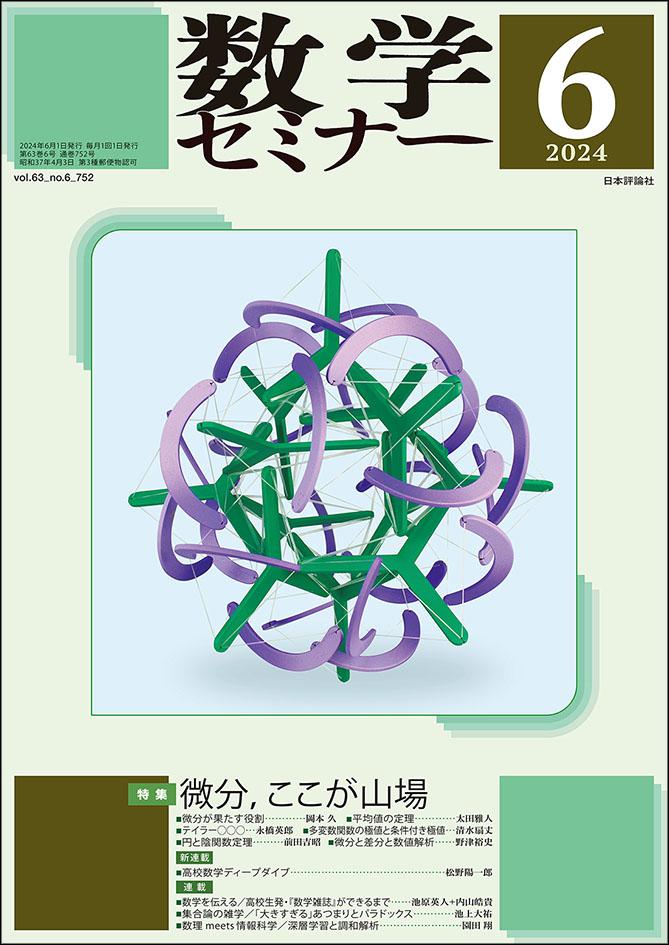 数学セミナー2024年6月号｜日本評論社