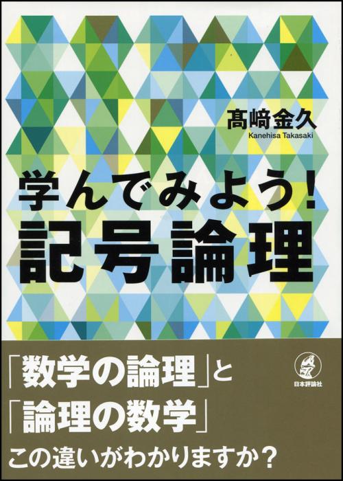 学んでみよう！ 記号論理｜日本評論社