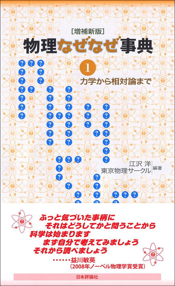 物理なぜなぜ事典［増補新版］1｜日本評論社