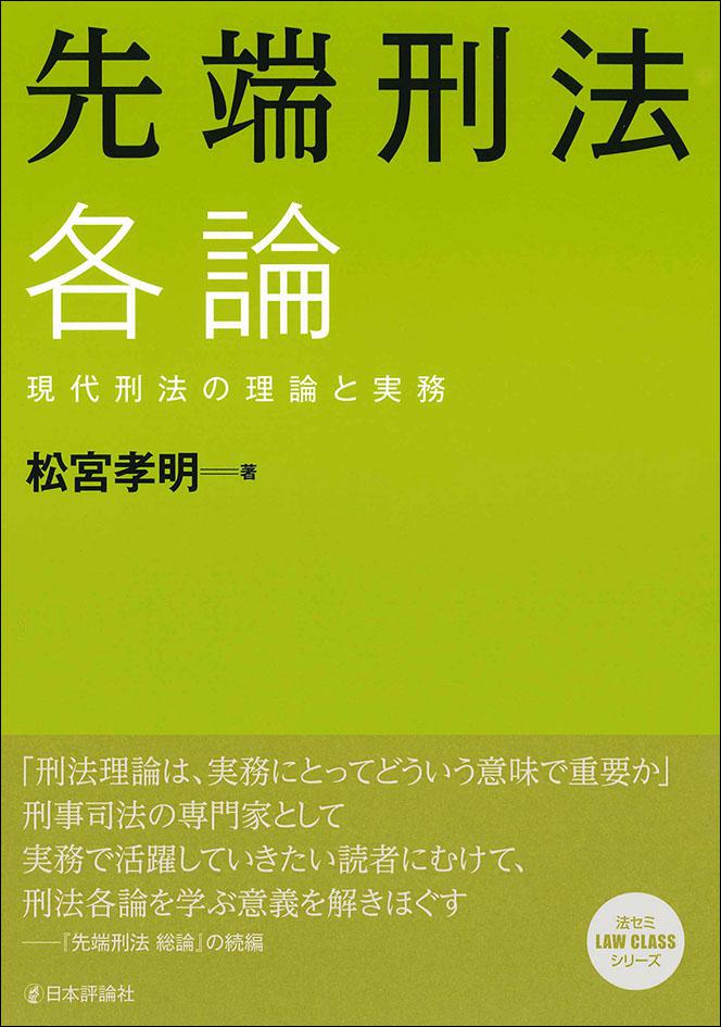 先端刑法 各論｜日本評論社