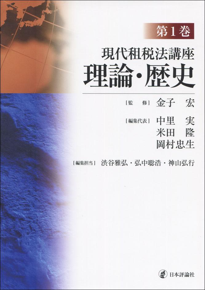 現代租税法講座 第1巻｜日本評論社