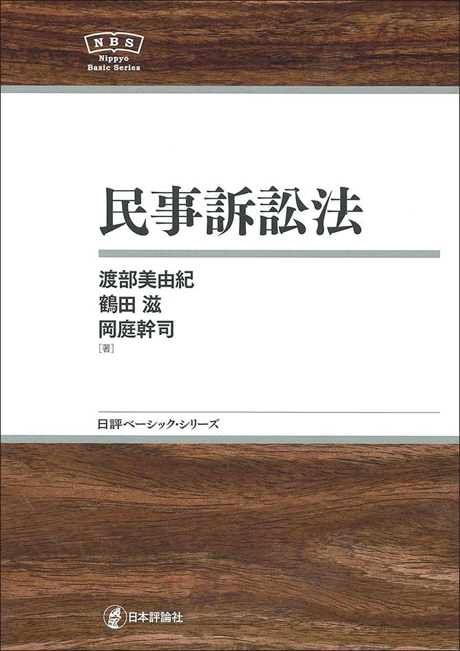 民事訴訟法｜日本評論社