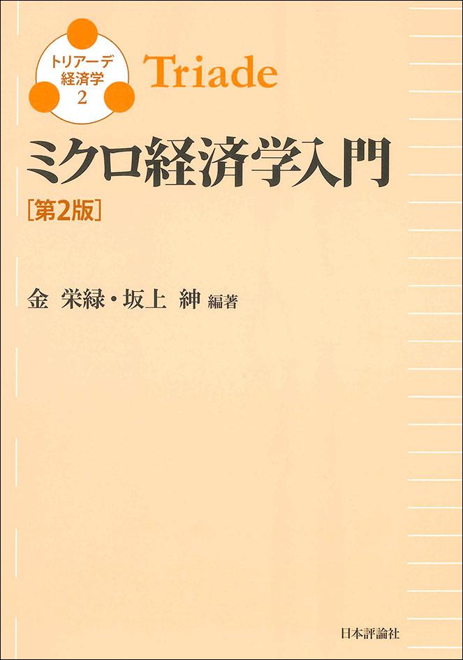 ミクロ経済学入門［第2版］｜日本評論社