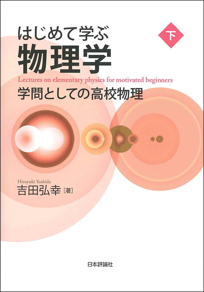 はじめて学ぶ物理学（下）｜日本評論社